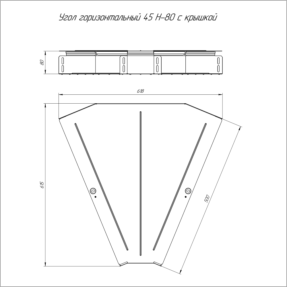 Угол горизонтальный 45 градусов Стандарт INOX (AISI 304) 600х80 (0,8 мм) Промрукав