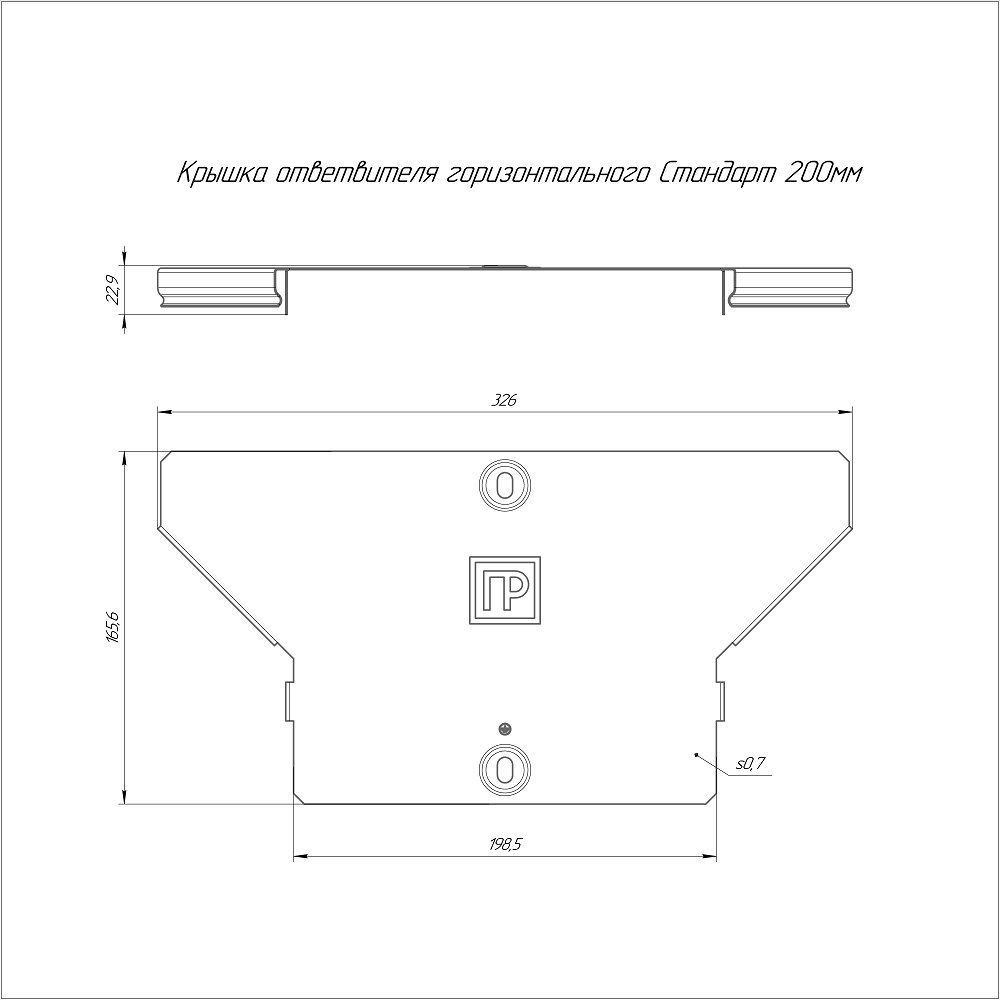 Крышка ответвителя горизонтального Стандарт INOX (AISI 316) 200 (0,7 мм) Промрукав