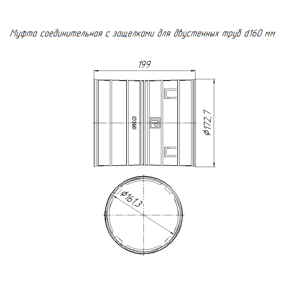 Муфта соединительная с защёлками для двустенных труб d160 мм Промрукав