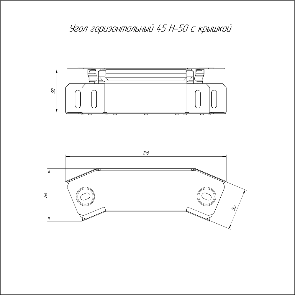 Угол горизонтальный 45 градусов Стандарт INOX (AISI 304) 50х50 (0,7 мм) Промрукав