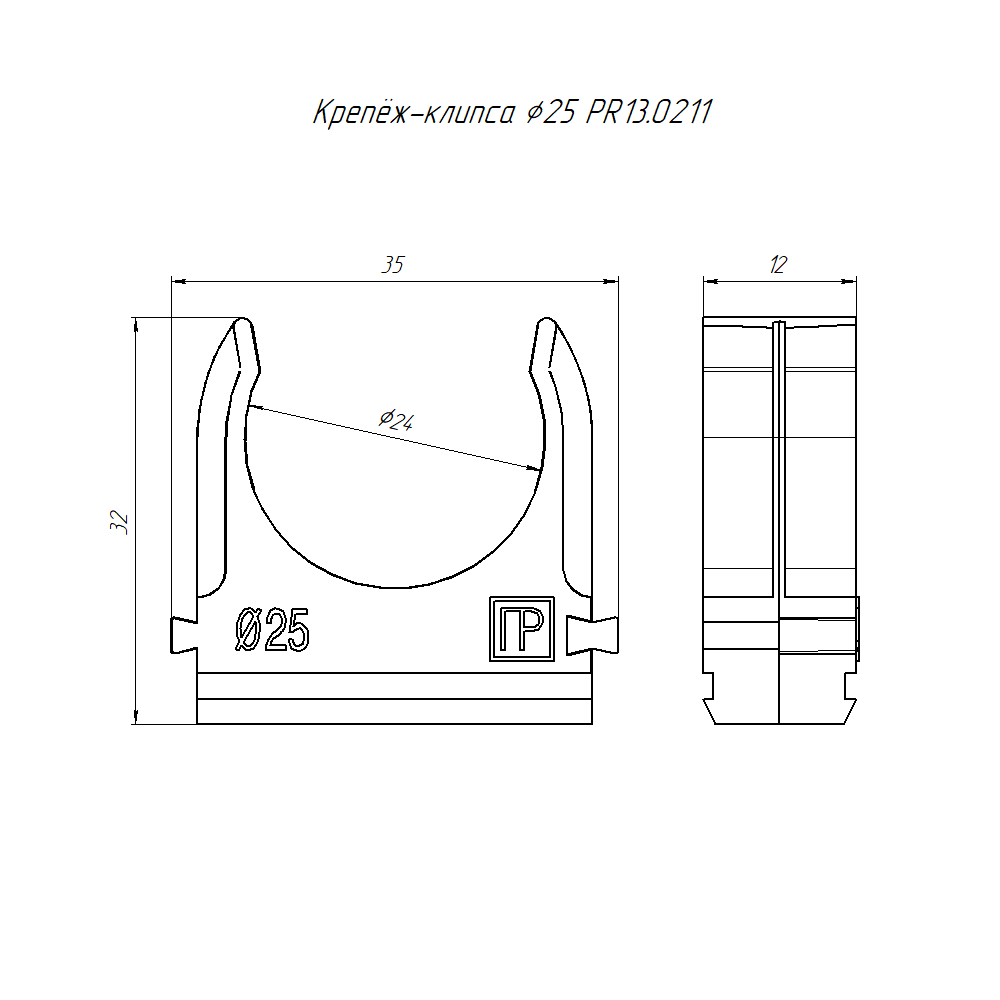 Крепёж-клипса для труб Полистирол чёрная d25 мм в малой упаковке (10шт/500шт уп/кор) Промрукав