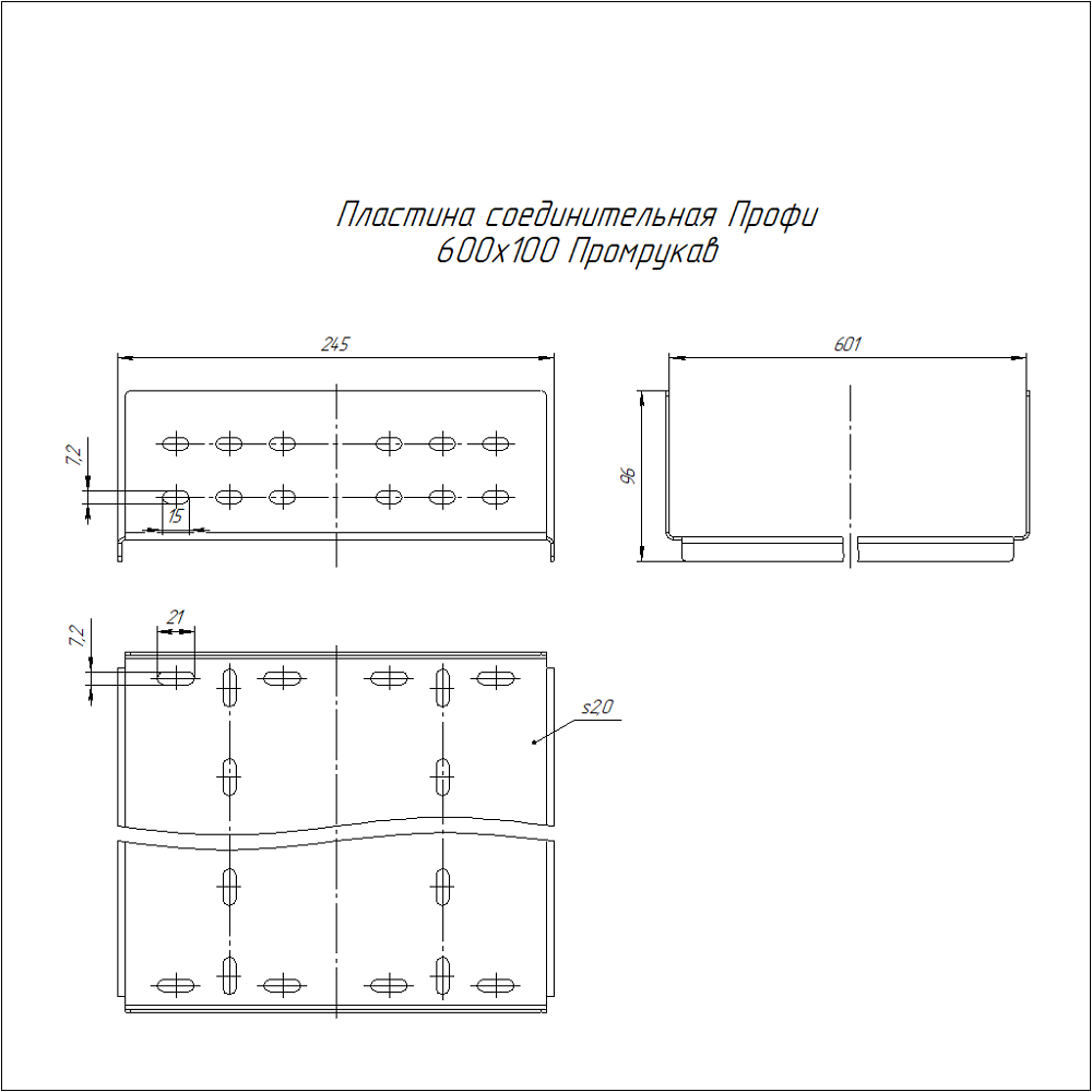 Пластина соединительная Профи INOX (AISI 316) 600х100 (2,0 мм) Промрукав