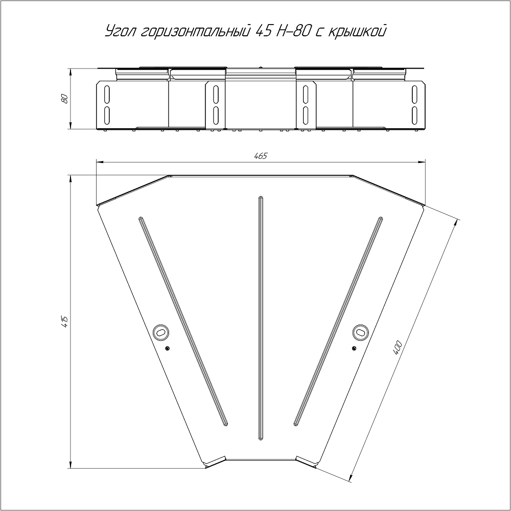 Угол горизонтальный 45 градусов Стандарт INOX (AISI 304) 400х80 (0,8 мм) Промрукав