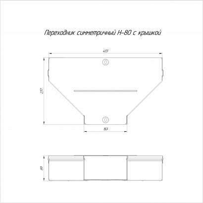 Переходник симметричный с крышкой Стандарт 400х150х80 (0,8 мм) Промрукав