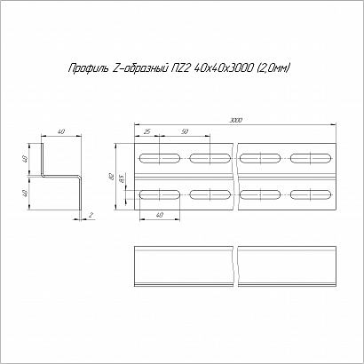 Профиль Z-образный ПZ2-40х40х3000 (2,0 мм) Промрукав