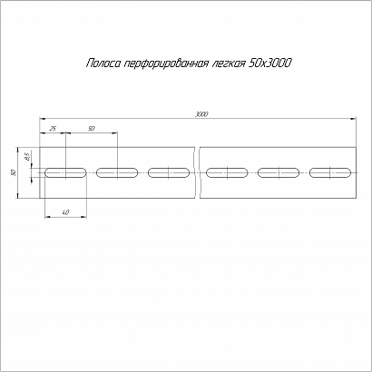 Полоса перфорированная легкая ППЛ-50х3000 (1,5 мм) Промрукав