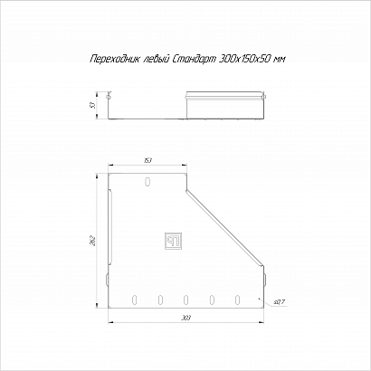 Переходник левый Стандарт INOX (AISI 316) 300х150х50 (0,7 мм) Промрукав