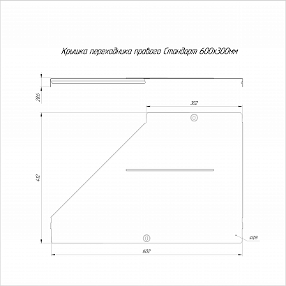 Крышка переходника правого Стандарт INOX (AISI 304) 600х300 (0,8 мм) Промрукав