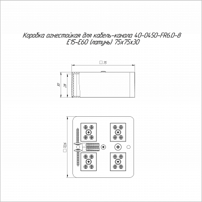 Коробка огнестойкая для кабель-канала 40-0450-FR6.0-8 Е15-Е60 (латунь) RAL9003 75х75х30 (87 шт/кор) Промрукав