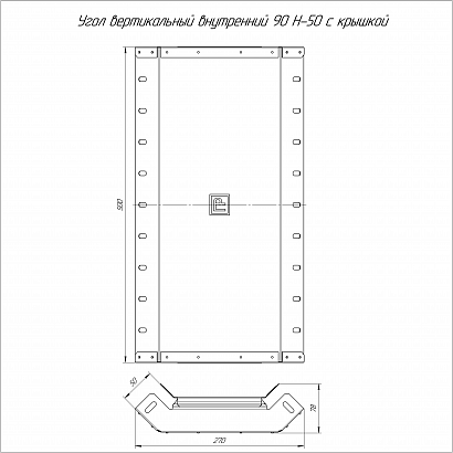 Угол вертикальный внутренний 90 градусов Стандарт INOX (AISI 304) 500х50 (0,8 мм) Промрукав