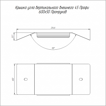 Крышка угла вертикального внешнего 45 градусов Профи INOX (AISI 316) 600х50 (1,0 мм) Промрукав