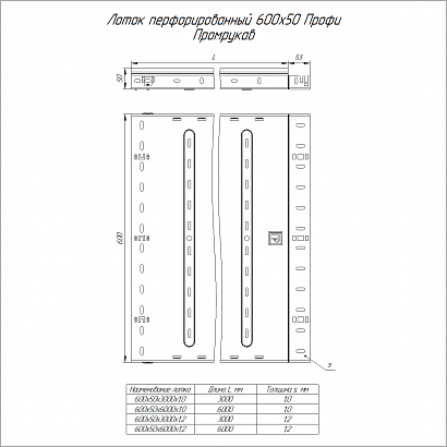 Лоток перфорированный Профи 600х50х3000 (1,0 мм) (6 м/уп) Промрукав