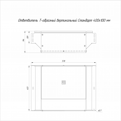 Ответвитель Т-образный вертикальный Стандарт INOX (AISI 304) 400х100 (0,7 мм) Промрукав