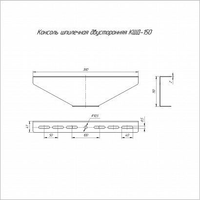Консоль для шпильки двусторонняя HDZ КШД-150 Промрукав