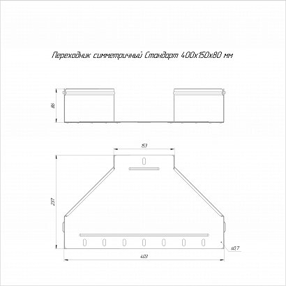 Переходник симметричный Стандарт INOX (AISI 316) 400х150х80 (0,8 мм) Промрукав