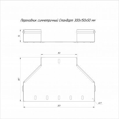Переходник симметричный Стандарт INOX (AISI 316) 300х150х50 (0,7 мм) Промрукав