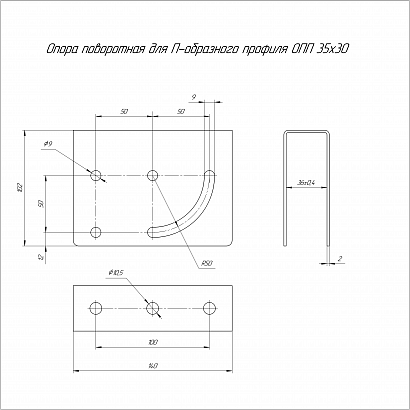 Опора поворотная для П-образного профиля INOX (AISI 304) ОПП-35х30 (2,0 мм) Промрукав