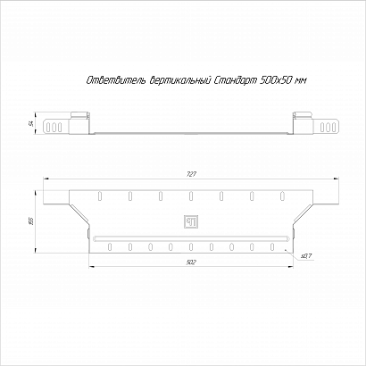 Ответвитель вертикальный Стандарт INOX (AISI 316) 500х50 (0,7 мм) Промрукав