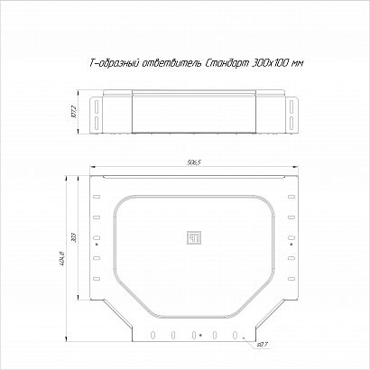 Ответвитель Т-образный Стандарт INOX (AISI 316) 300х100 (0,8 мм) Промрукав