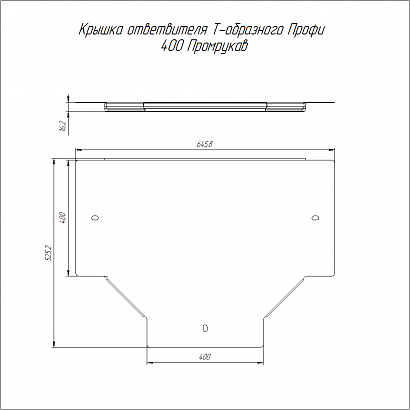 Крышка ответвителя Т-образного Профи INOX (AISI 316) 400 (1,0 мм) Промрукав