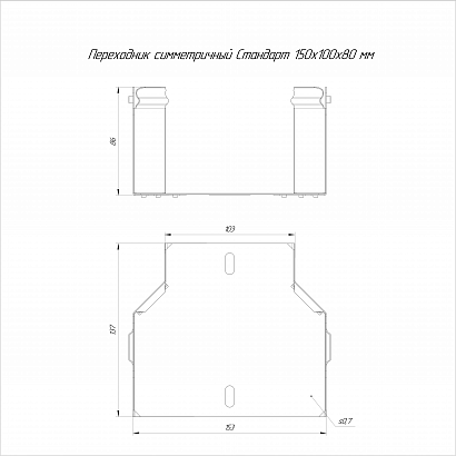 Переходник симметричный Стандарт INOX (AISI 316) 150х100х80 (0,7 мм) Промрукав