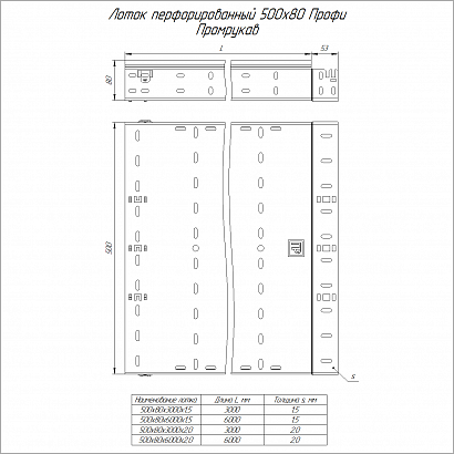 Лоток перфорированный Профи INOX (AISI 304) 500х80х3000 (1,5 мм) (6 м/уп) Промрукав
