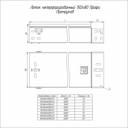 Лоток неперфорированный Профи INOX (AISI 316) 150х80х6000 (1,0 мм) (12 м/уп) Промрукав