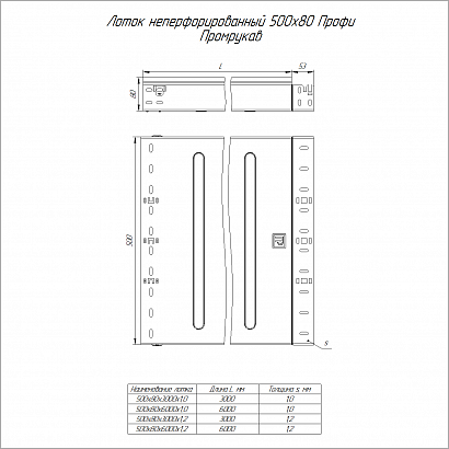 Лоток неперфорированный Профи 500х80х3000 (1,2 мм) (6 м/уп) Промрукав