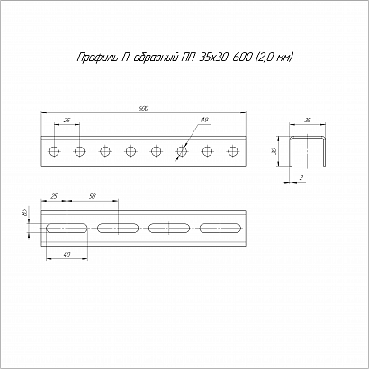 Профиль П-образный HDZ ПП-35х30х600 (2,0 мм) Промрукав