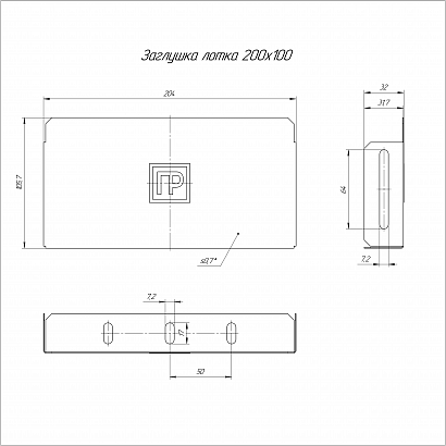 Заглушка лотка Стандарт INOX (AISI 316) 200х100 (0,7 мм) Промрукав