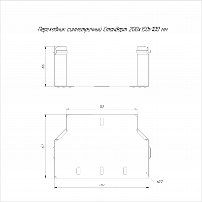 Переходник симметричный Стандарт INOX (AISI 316) 200х150х100 (0,7 мм) Промрукав