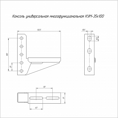Консоль универсальная многофункциональная КУМ-35х100 (1,5 мм) Промрукав