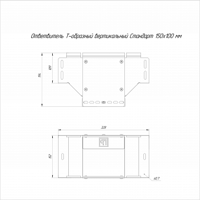 Ответвитель Т-образный вертикальный Стандарт INOX (AISI 316) 150х100 (0,7 мм) Промрукав