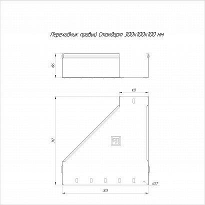 Переходник правый Стандарт INOX (AISI 304) 300х100х100 (0,7 мм) Промрукав