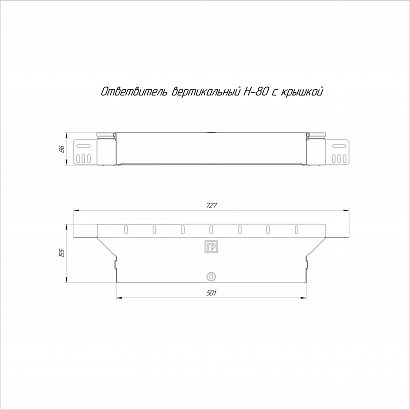 Ответвитель вертикальный Стандарт INOX (AISI 304) 500х80 (0,7 мм) Промрукав