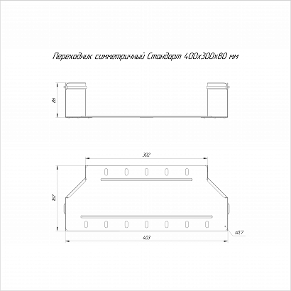 Переходник симметричный Стандарт INOX (AISI 304) 400х300х80 (0,8 мм) Промрукав
