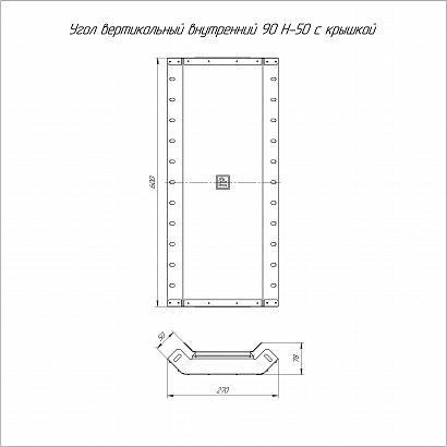 Угол вертикальный внутренний 90 градусов Стандарт INOX (AISI 304) 600х50 (0,8 мм) Промрукав