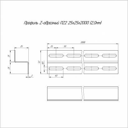 Профиль Z-образный HDZ ПZ2-25х25х2000 (2,0 мм) Промрукав
