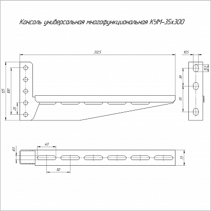 Консоль универсальная многофункциональная КУМ-35х300 (1,5 мм) Промрукав