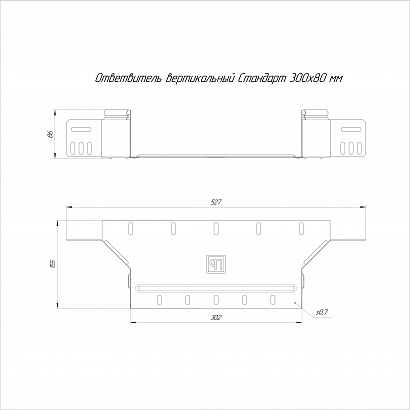 Ответвитель вертикальный Стандарт INOX (AISI 316) 300х80 (0,7 мм) Промрукав