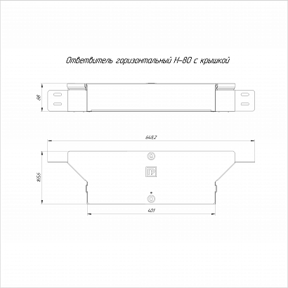 Ответвитель горизонтальный Стандарт INOX (AISI 304) 400х80 (0,7 мм) Промрукав
