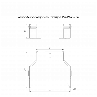 Переходник симметричный Стандарт HDZ 150х100х50 (0,7 мм) Промрукав