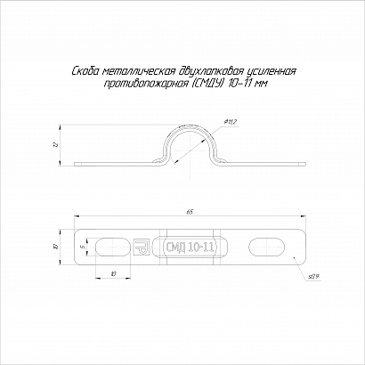 Скоба металлическая двухлапковая усиленная противопожарная СМДУ d10-11 мм (100шт/2200шт уп/кор) Промрукав