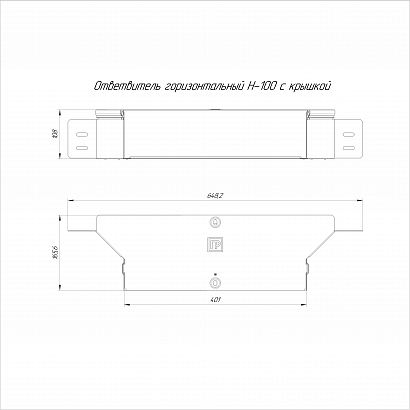 Ответвитель горизонтальный Стандарт INOX (AISI 304) 400х100 (0,7 мм) Промрукав