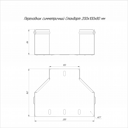Переходник симметричный Стандарт INOX (AISI 304) 200х100х80 (0,7 мм) Промрукав