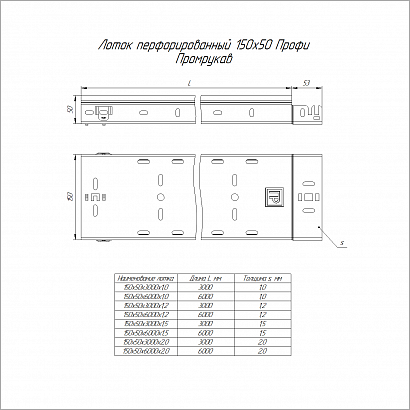 Лоток перфорированный Профи 150х50х3000 (1,2 мм) (6 м/уп) Промрукав