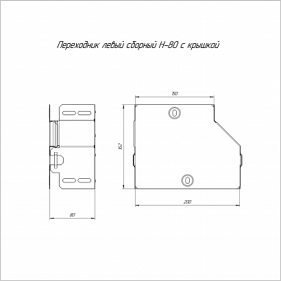 Переходник левый с крышкой Стандарт 200х150х80 (0,7 мм) Промрукав