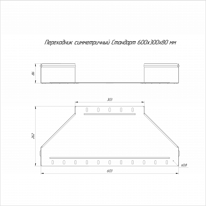 Переходник симметричный Стандарт INOX (AISI 304) 600х300х80 (0,8 мм) Промрукав