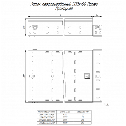 Лоток перфорированный Профи 300х100х6000 (2,0 мм) (12 м/уп) Промрукав
