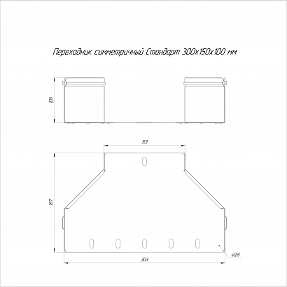 Переходник симметричный Стандарт INOX (AISI 316) 300х150х100 (0,7 мм) Промрукав